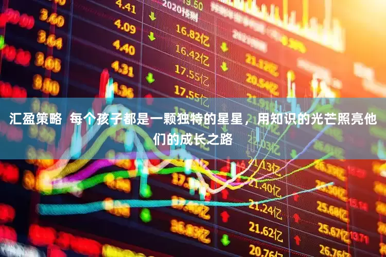 汇盈策略  每个孩子都是一颗独特的星星，用知识的光芒照亮他们的成长之路