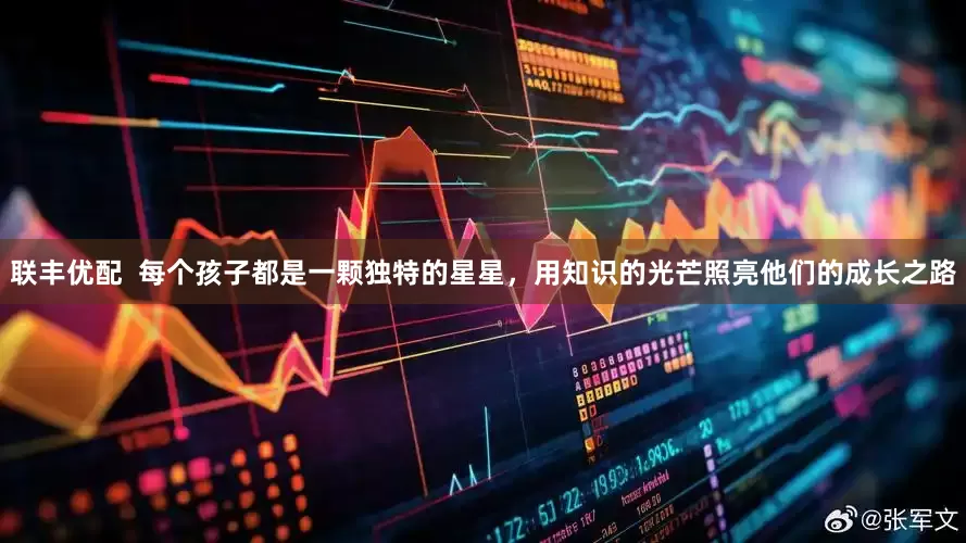 联丰优配  每个孩子都是一颗独特的星星，用知识的光芒照亮他们的成长之路