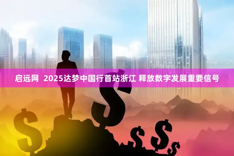 启远网  2025达梦中国行首站浙江 释放数字发展重要信号
