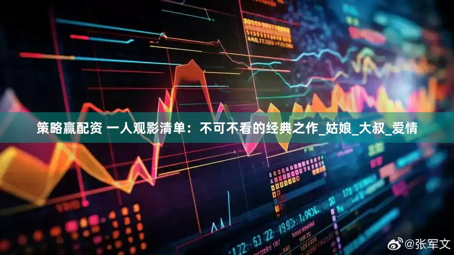 策略赢配资 一人观影清单：不可不看的经典之作_姑娘_大叔_爱情