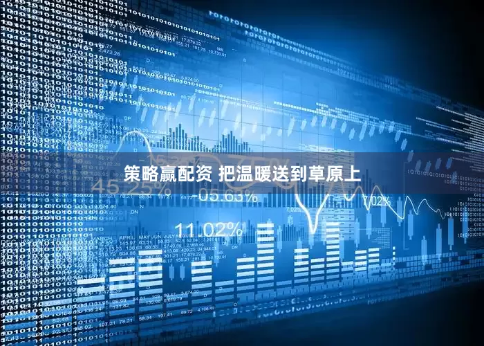 策略赢配资 把温暖送到草原上